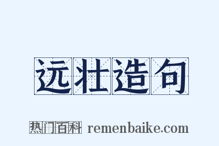 远壮造句是什么意思的图片